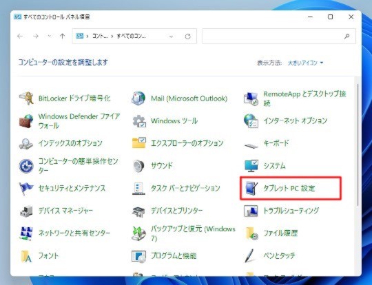Windows 11 Win11 ディスプレイのタッチを調整