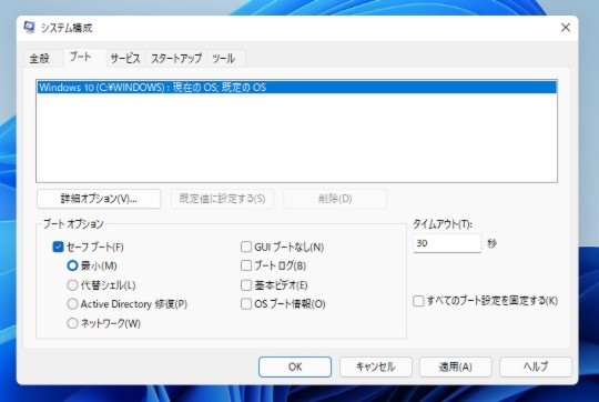 Windows 11 セーフモード起動をデスクトップから指定
