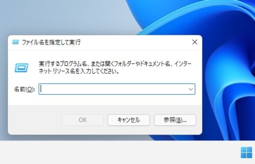Windows 11 「ファイル名を指定して実行」をすぐに表示するには