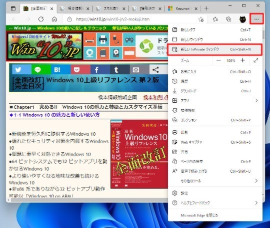 Windows 11 各種情報を保存せず（履歴を残さず）にMicrosoft EdgeでWebブラウズする「InPrivate ブラウズ」