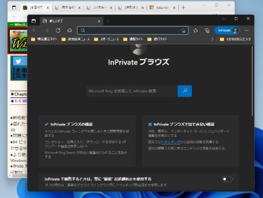 Windows 11 各種情報を保存せず（履歴を残さず）にMicrosoft EdgeでWebブラウズする「InPrivate ブラウズ」