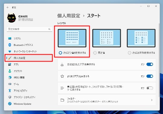 スタートに表示されるピン留めアプリを増やす