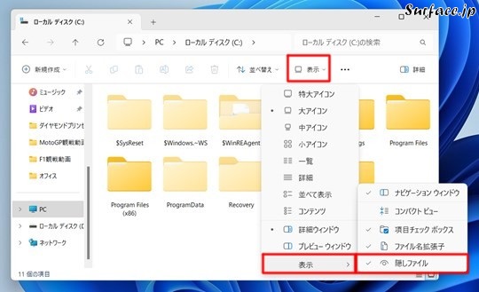 Surfaceでエクスプローラーの隠しファイルを表示する
