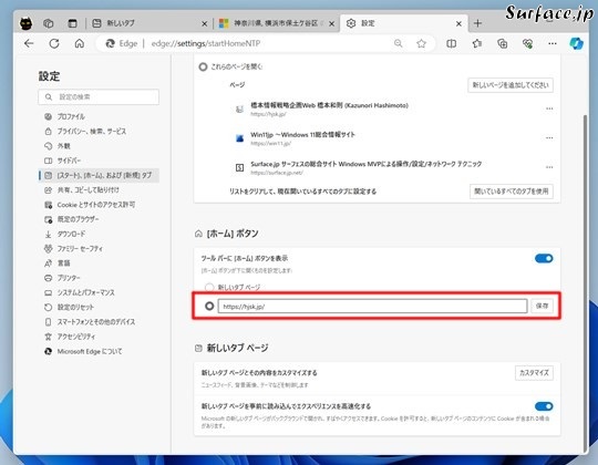 SurfaceでMicrosoft Edgeにホームボタンを追加して、ページを指定する
