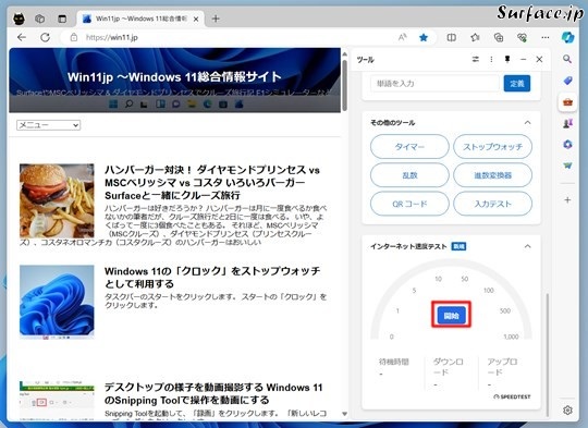 SurfaceでMicrosoft Edgeでネットのスピードをテストする