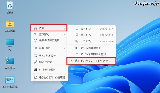 Surfaceでデスクトップのアイコンを一時的に非表示にするには