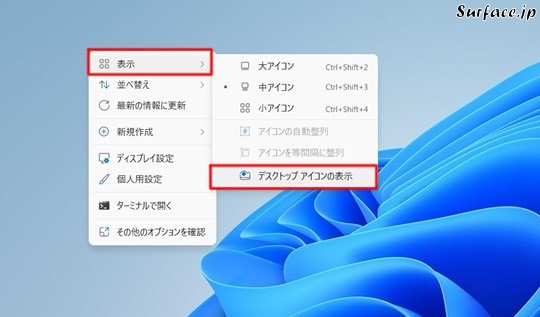 Surfaceでデスクトップのアイコンを一時的に非表示にするには