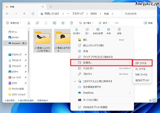 Surfaceで複数のファイルをまとめてZIPファイルに圧縮