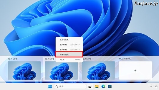 Surfaceで仮想デスクトップごとに背景を変える