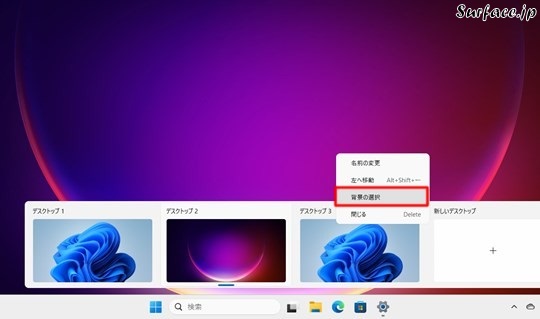 Surfaceで仮想デスクトップごとに背景を変える