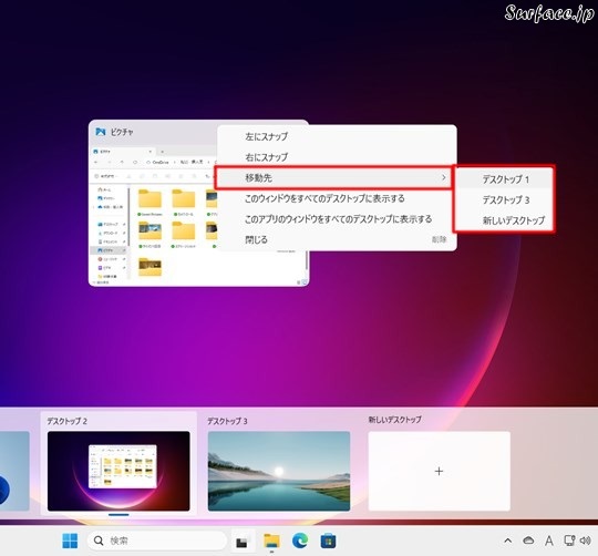 Surfaceでウィンドウを任意の仮想デスクトップに移動する