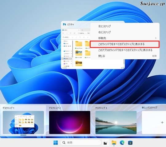 Surfaceでウィンドウをすべての仮想デスクトップに表示する