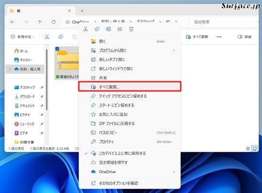 SurfaceでZIP/7-ZIP/TARなどの圧縮ファイルを解凍する