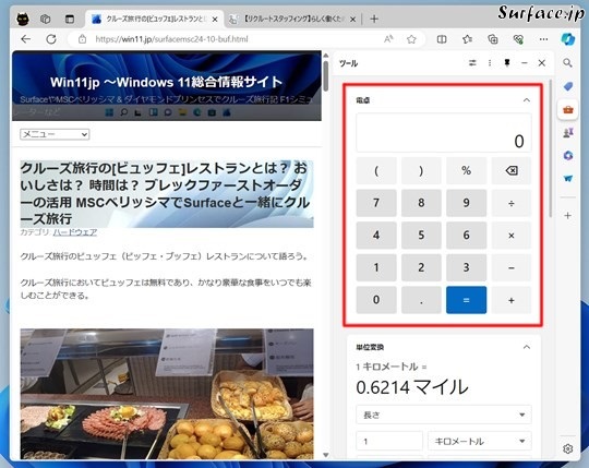 Microsoft Edgeのサイドバーで計算する