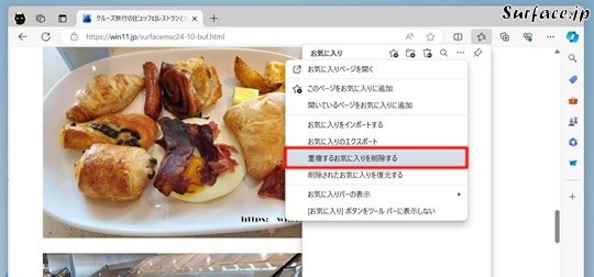 Microsoft Edgeのお気に入り内の重複するリンクを削除する