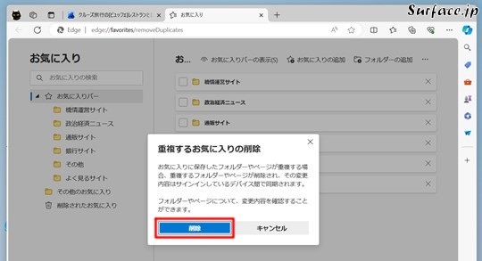 Microsoft Edgeのお気に入り内の重複するリンクを削除する