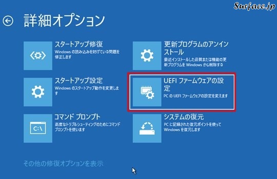 SurfaceでUEFIのセットアップを行う