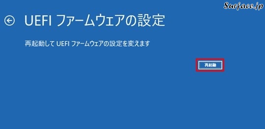 SurfaceでUEFIのセットアップを行う