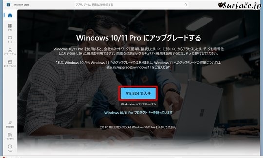 SurfaceでHomeをProにアップグレードする