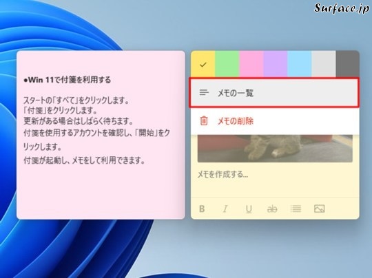 Surfaceで付箋の一覧を確認する