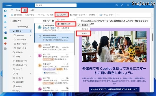 Surfaceで［新しいOutlook（Outlook (new)）］の閲覧ウィンドウを非表示にする
