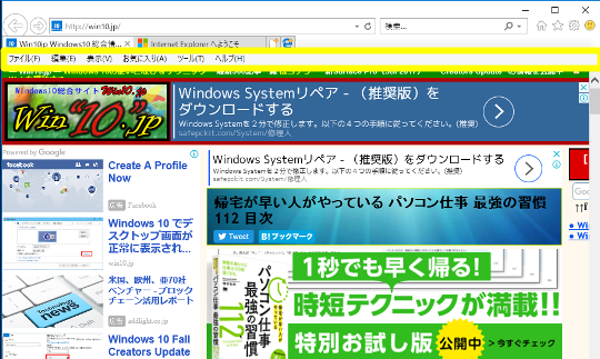 Windows 10（バージョン1803）のInternet Explorer でメニューバーを常に表示するには