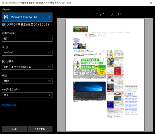 Surface(サーフェス)のMicrosoft EdgeでWebサイトの印刷をする