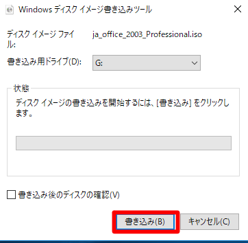 Windows 10（バージョン1803）でのISOイメージのディスクへの書き込み