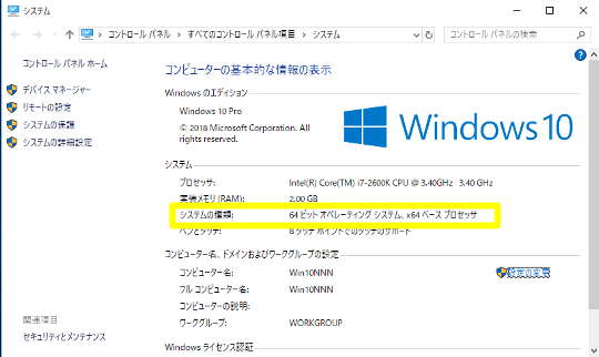 Windows 10（バージョン1803）のシステムビット数（32bit版か64bit版か）を確認する方法
