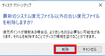 ＃Windows 10（バージョン1803）の「古い復元ポイント」を削除してディスクの空き容量を確保するには