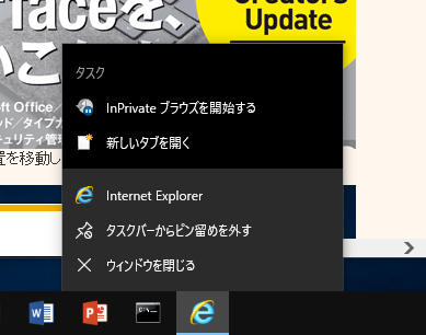 Windows 10（バージョン1803）でIEのジャンプリストで表示される「よくアクセスするサイト」を削除する方法