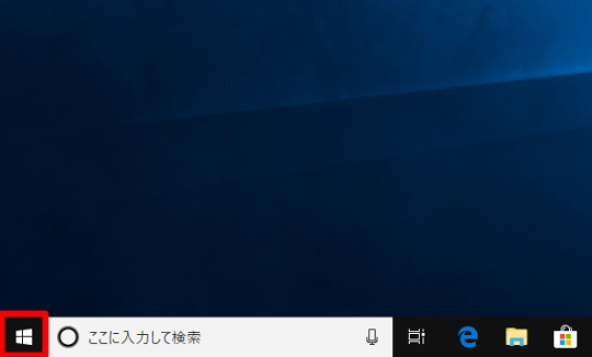 Windows 10（バージョン1803）の「終了方法」